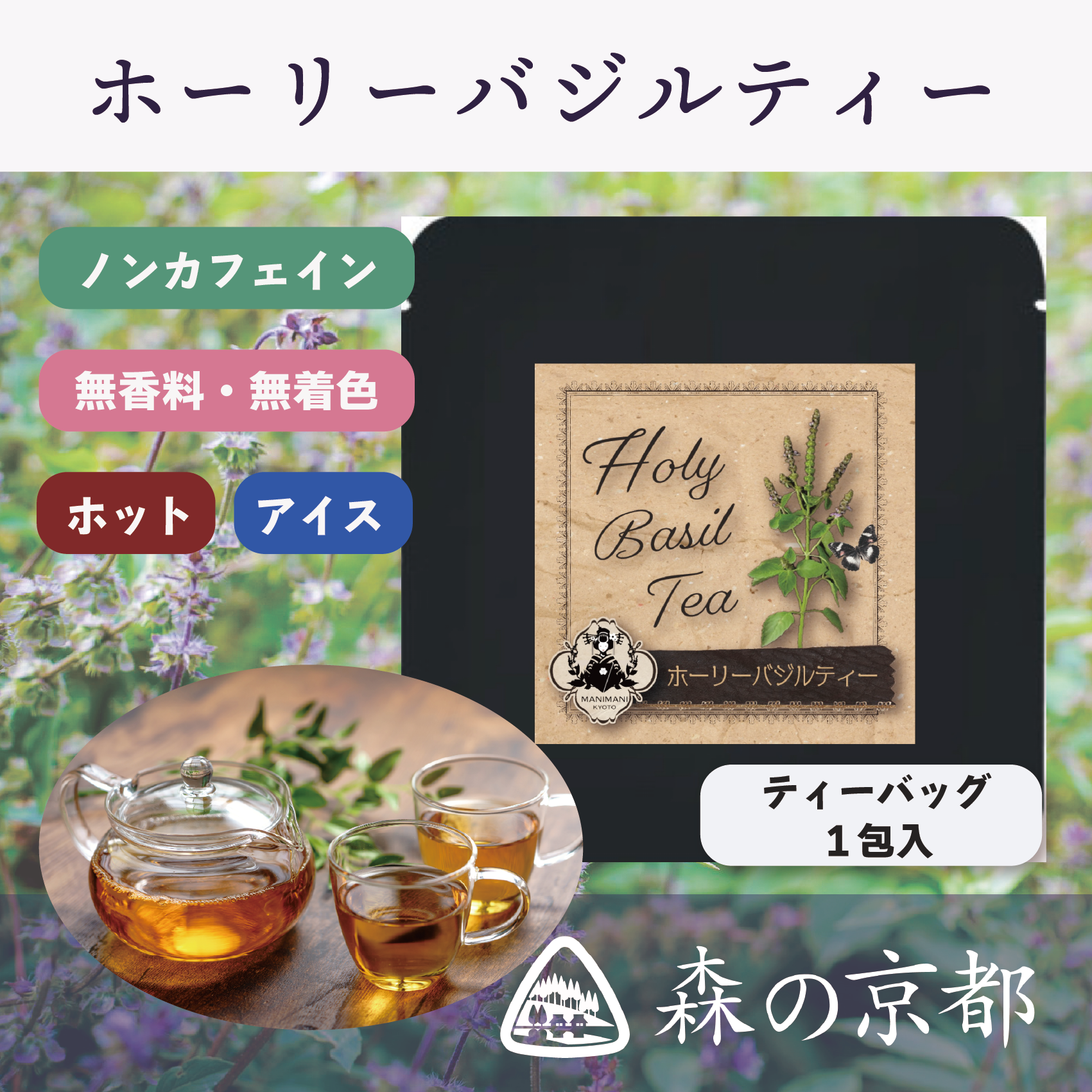 ホーリーバジルティー