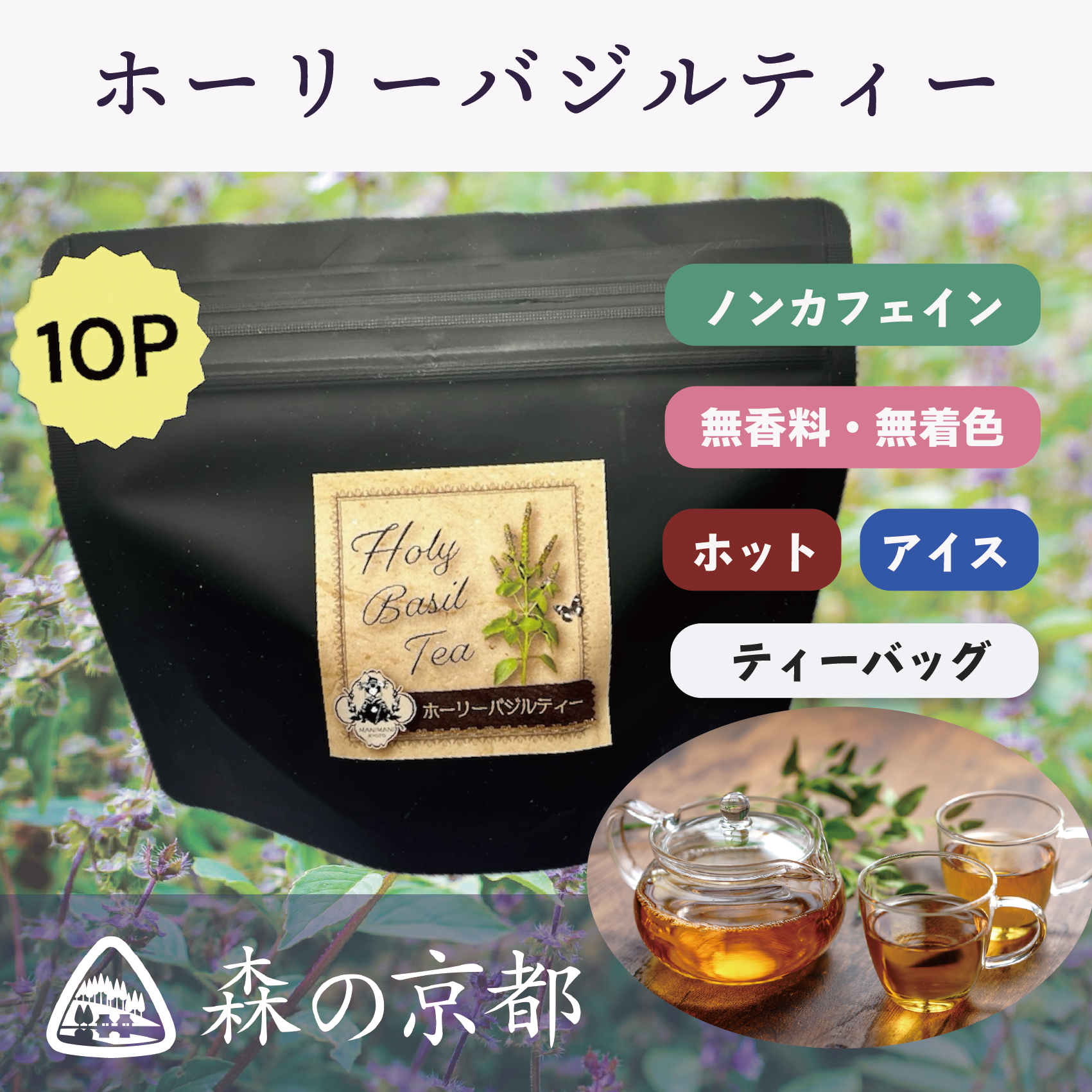 ホーリーバジルティー 10包