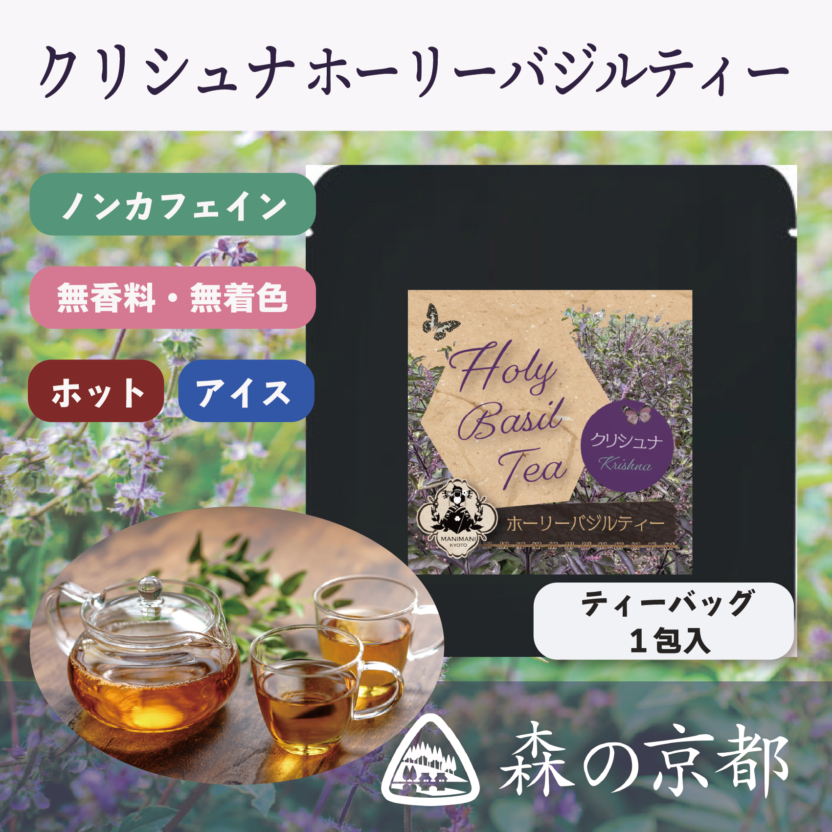 クリシュナ種 ホーリーバジルティー