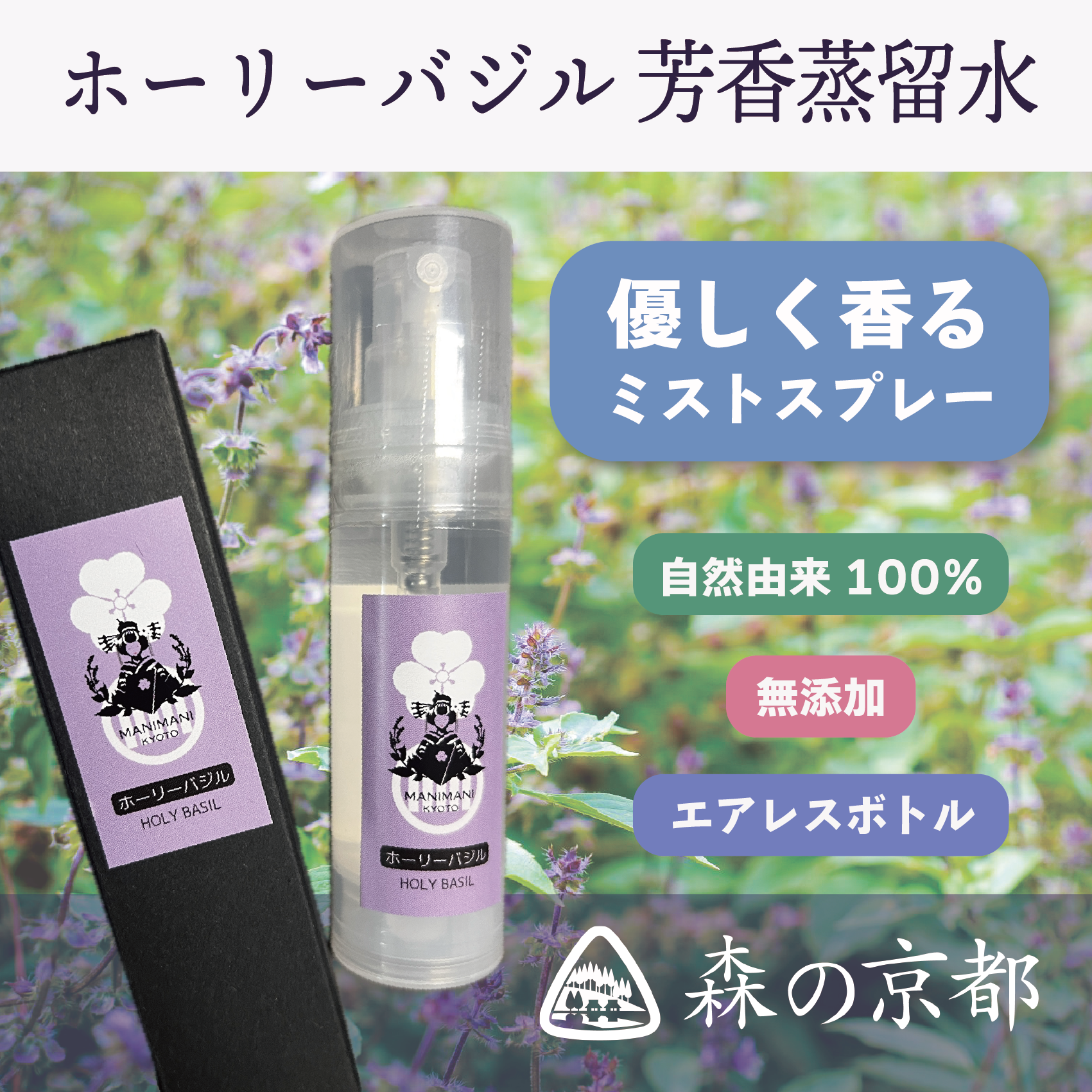 ホーリーバジル 芳香蒸留水 30ml