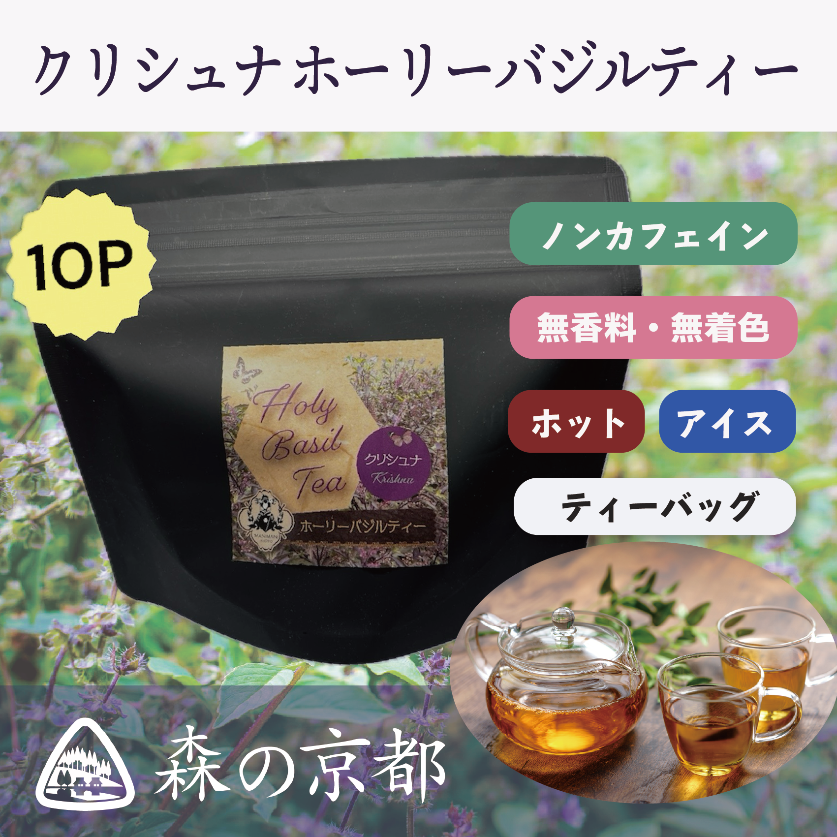 クリシュナ種 ホーリーバジルティー 10包